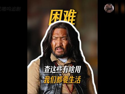 白及对白菊的怒火,扎措和邵云飞的相爱相杀 #生命树 #青年创作者成长计划