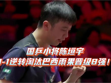 高燃名场面,陈垣宇3-1逆转淘汰巴西雨果晋级男单8强! #陈垣宇#雨果#万万没想到#国乒yyds #这波操作很秀