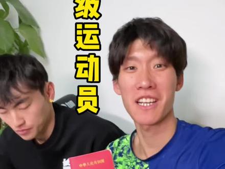 听说一级运动员有手有脚就行?@树川晕镜头 #一级运动员#给福气开门