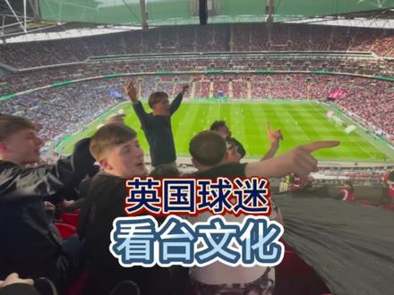 第一视角:曼城球迷和阿森纳球迷的看台交锋 #足球 #曼城 #曼城vs阿森纳 #球迷 #英联杯