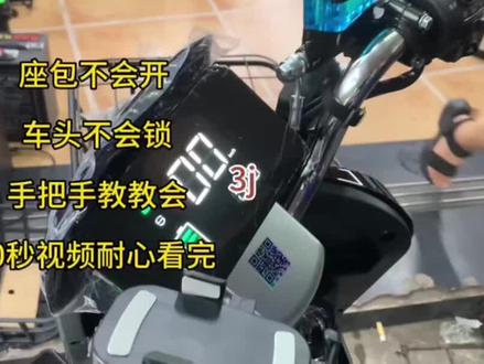 不会开座包锁 一定要收藏视频 认证看完 #适合送外卖的电动车推荐 #深远t90 #电动车以旧换新 #电动车维修教学