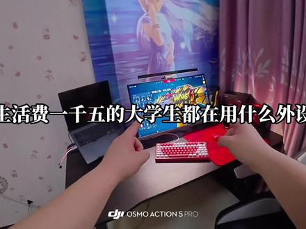 分享下主包一千五生活费都在用的平价外设,看完上神话你也可以#狼蛛nova75 #机械键盘 #前行者s9v2 #兴戈ep5 #外设分享