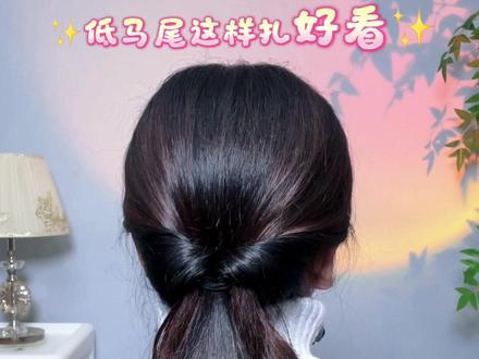 🧨新年聚会就扎韩式低马尾✨洋气减龄温柔又百搭💎简单好看💯学会了快去试试吧🔥#怎么样扎头发好看 #韩式低马尾#简单好看发型 #扎发小技巧 #扎发教程