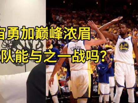 宇宙勇加巅峰浓眉,有球队能与之一战吗?#杨毅 #杜兰特 #库里 #詹姆斯 #湖人