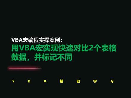 VBA宏编程实操案例:用VBA宏实现快速对比2个表格数据,并标记不同#excel #vba #wps表格 #办公软件 #vba实战 @DOU+小助手