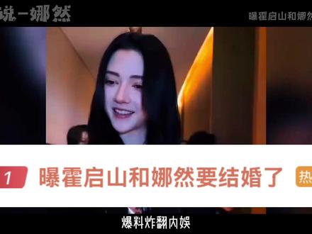 爆料炸翻内娱!霍启山疑似11月海南娶娜然,豪门婚恋反转藏猫腻 #明星娱乐#娱乐八卦 #娜然#霍启山