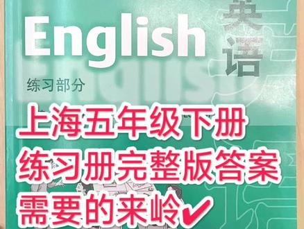 上海五年级下册英语官方练习册答案(完整版)
#上海五年级 #五年级英语 #上海五年级英语 #五年级 #五年级英语下册
