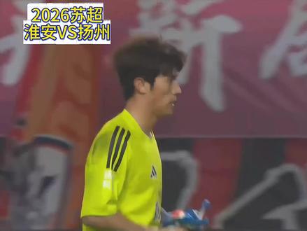 2026苏超,淮安VS扬州! #苏超 #淮安VS扬州