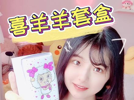 终于完结了,看其他星座往回找哦。原创手工手绘自制喜洋洋套盒盲盒,白羊座换装