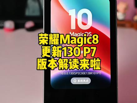 荣耀Magic8更新130 P7版本内容解读来啦,大小1.06个G都更新了些啥#荣耀magic8 #荣耀magic8pro #荣耀 #magicos10