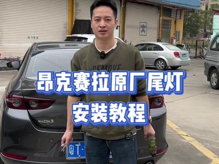 你们一直想要的原厂尾灯安装教程,它来了。#昂克赛拉#次世代马自达3昂克赛拉 #马自达#无惧者