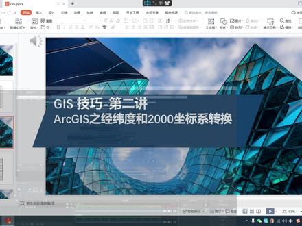 ArcGIS实现经纬度和2000坐标系转换#arcgis教学视频