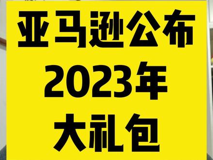 亚马逊2023新扶持计划 #亚马逊开店 #亚马逊跨境 #亚马逊选品
