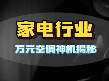万元空调神级揭秘,你入贵了么?#家电小妙招 #武汉家电 #武汉软装 #武汉装修 #武汉装省省