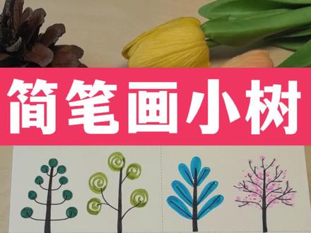 一起来画简笔画吧#简笔画 #小树