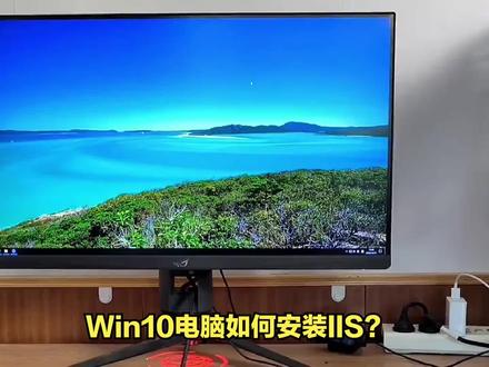 #win10 #win10系统 #安装IIS #win10技巧 #win10激活 @巨量千川