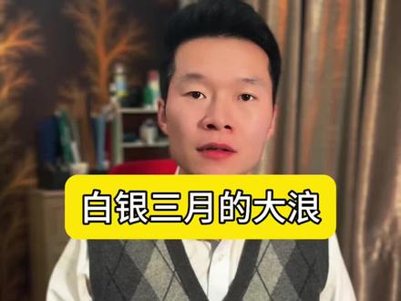 有白银的注意了……#黄金 #白银 #铂金 #大宝上海金融