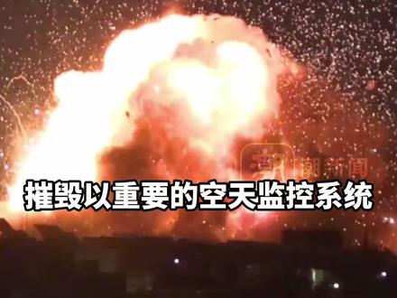 伊朗称30枚超重导弹砸向以色列,摧毁以色列重要的空天监控系统,“以色列又一部分领空已在控制之下”,在黎真主党支持下发起对以最猛烈空袭