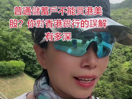 普通儲蓄戶不能買港美股?你對香港銀行的誤解有多深 最近發現大家對香港開戶有個巨大的誤區:聽說中銀現在開投資戶要查「境外資產來源證明」,就以為辦個普通儲蓄戶沒法投資、買不了港美股了?真的大可不必自己嚇自己。儲蓄戶 = 資金的中轉站和安穩的港灣。
投資券商 = 幫你衝鋒陷陣的工具。銀行把關變嚴,那是它的合規底線。但你完全可以「曲線救國」——先穩穩拿下一張普通的儲蓄卡(這一步容易得多),然後另外對接合規的證券公司。資金一轉,港美股、海外資產配置一樣都少不了。#中银 #投资账户 #港卡 #香港投资 #港美股