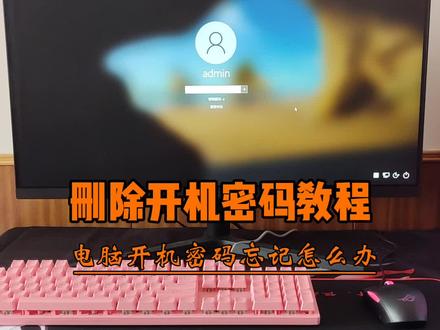 电脑密码忘记怎么办?不要急,可以这样删除。#电脑小技巧 #数码科技 #电脑知识