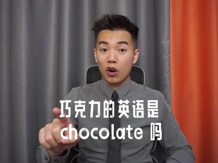 你爱吃的巧克力,发音不要再错啦! #英语 #学英语 #英语发音 #英语口语 #零基础英语 #英语单词