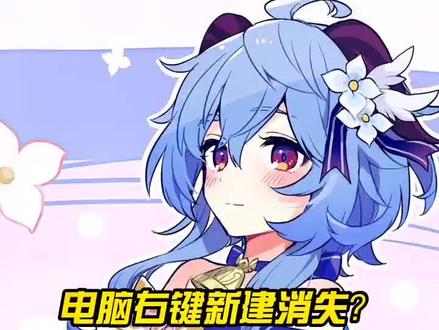 电脑右键新建选着无辜消失?一招教你解决?#电脑 #电脑知识 #电脑小技巧