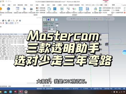 干Mastercam编程的师傅,都绕不开透明助手插件。 悦通R4、NTZ、S+三款主流版本,定位不同、适配场景也不一样。
新手、四轴加工、批量编程、追求操作手感的师傅,看完就能分清哪款适合自己。
全程干货解析功能特点、适配版本和使用优势,帮数控同行避开选择误区,提升日常编程效率。
#Mastercam #CNC编程 #数控加工 #Mastercam插件 #编程技巧