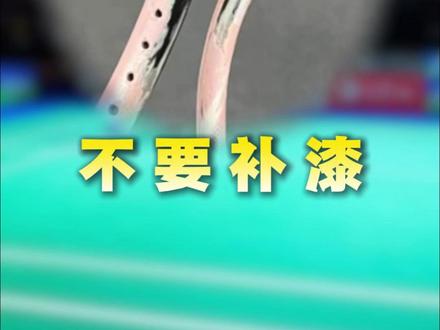 你知道补一次漆要收多少钱吗 #蟹羽 #羽毛球 #羽毛球拍 #羽毛球拍修理 #羽毛球拍补漆