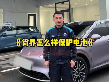 30秒教会你电池怎么养护 #开尚界马尚发#尚界H5#智行无界她自有光#用车知识