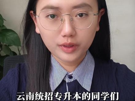2026年统招专升本志愿填报的规则大家一定要搞懂。 #专升本志愿填报 #云南统招专升本 #专升本成绩查询 #专升本 #专升本录取规则