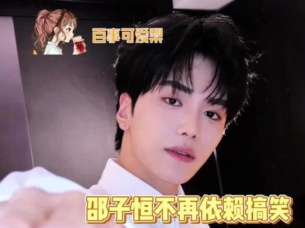 #入坑邵子恒才知道什么叫误闯天家 粉上这个兼具实力与魅力的邵子恒,你让我拿什么输 #邵子恒 #黄子韬 #邵子恒搞笑和舞台都能给一个夯