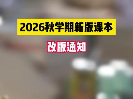 26年秋学期新版课本改版通知 #泰州 #泰州中小学 #家长必读 #教材改版