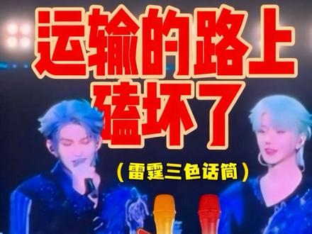 真的很遗憾三色雷霆话筒不小心磕坏了哈哈哈哈哈哈哈哈嗝 这么好看的话筒放进冷库珍藏。看到最后,我们相信一切都是最好的安排#神级合作舞台#云熠星河 #云熠