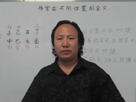 伤官在不同位置的含义有哪些? #八字 #易学