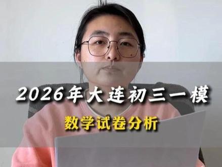 2026大连初三一模数学试卷分析 大连初三一模已经开始了,那么今天我们先来看看这次的数学试卷情况如何?简单做一下分析,有需要的家长可以留言给我。#大连市一模 #初三数学 #2026中考 #数学考试 #试卷分析