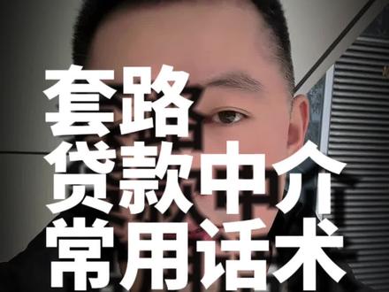 一定要警惕的黑贷款中介惯用话术 #合肥贷款 #贷款揭秘