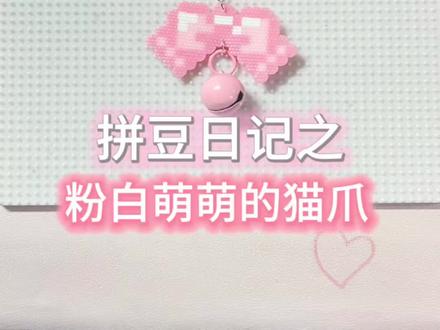 今天拼粉白萌萌猫爪
图纸来源🍠✝️羔羊
#拼豆 #拼豆图纸 #拼豆教程 @抖音Dou+上热门