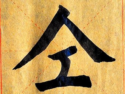 仝字,最近一次见到还是在墓碑上#书法 #写字是一种生活 #传统文化 #毛笔字 #抖音书法热门