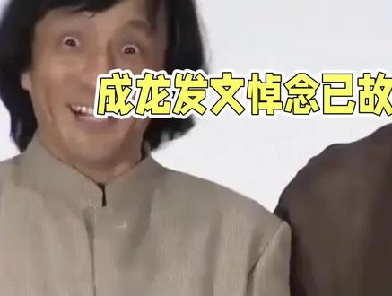 #成龙发文悼念袁祥仁 #成龙悼念袁祥仁:武术界痛失英才#娱乐圈