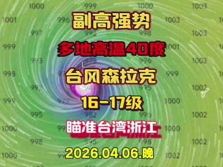 副高强势北抬,多地高温直逼40度,90W将生成4号台风森拉克 #广东天气 #高温天气 #台风森拉克 #台风最新消息台风实时路径 #超强台风