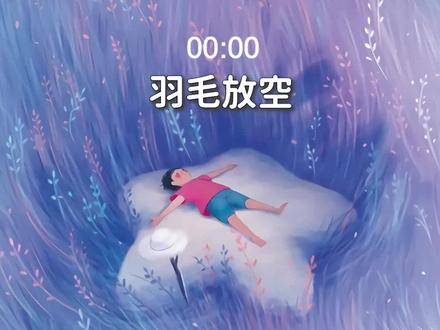 放空思绪,集中意识,感悟身体亲近自然的过程。@詹唐宁(智慧成长) #冥想 #放空 #放松