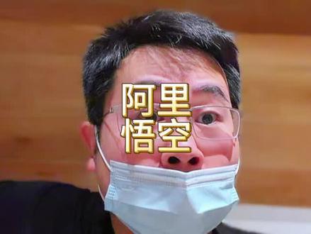 悟空来了!阿里动真格了