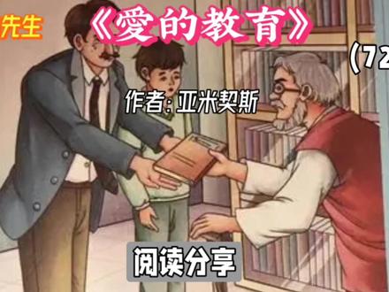 《爱的教育》:父亲的先生