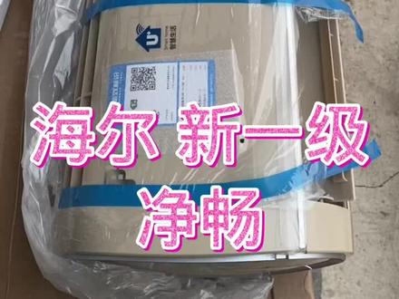 海尔新一级变频
大1.5匹 净畅