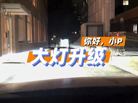 觉得P7大灯暗的鹏友们看过来。#小鹏汽车 #dou是好车 @DOU+小助手 #小鹏p7
