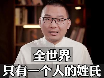 这个姓氏全世界只有一个人,竟然因为是流浪国外的皇室?#历史 #涨知识 #科普