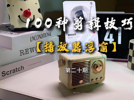 第二十期|100种剪辑技巧“播放器浮窗”#剪辑视频小技巧 #剪辑 #剪辑教程 #视频剪辑全过程 #抖音剪辑视频上热门