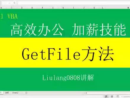Excel VBA:用GetFile方法获取文件属性 #excel函数 #办公软件技巧 #excel技巧 #office办公技巧 #excel #excel教学 #办公技巧 #玩转office #办公软件 #excel教程