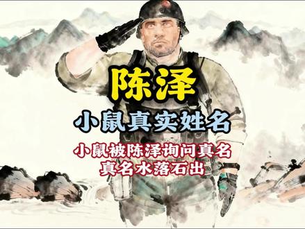 麦小鼠真名曝出原因找到了 #陈泽 #麦小鼠 #三角洲