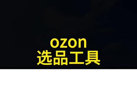 ozon选品技巧,如何查看商品销量,ozon跨境电商选品工具,ozon选品技巧,如何查看商品销量,ozon跨境电商选品工具#ozon #ozon运营 #ozon跨境电商 #ozon入驻 #ozon本土